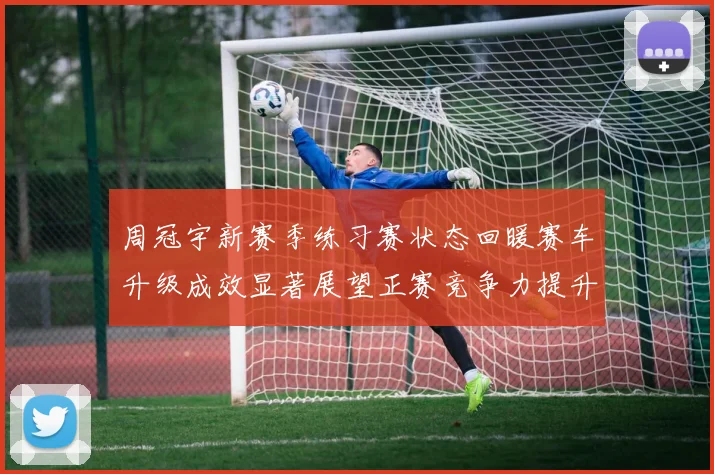 周冠宇新赛季练习赛状态回暖赛车升级成效显著展望正赛竞争力提升