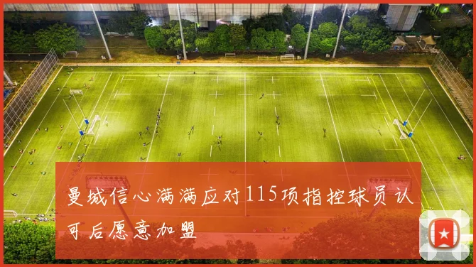 曼城信心满满应对115项指控球员认可后愿意加盟