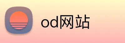 od网站 Logo